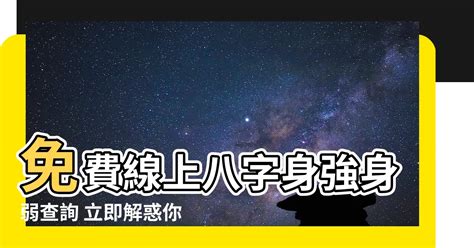 身強身弱查詢|【身強身弱計算】身強身弱免費線上計算，輕鬆解開你。